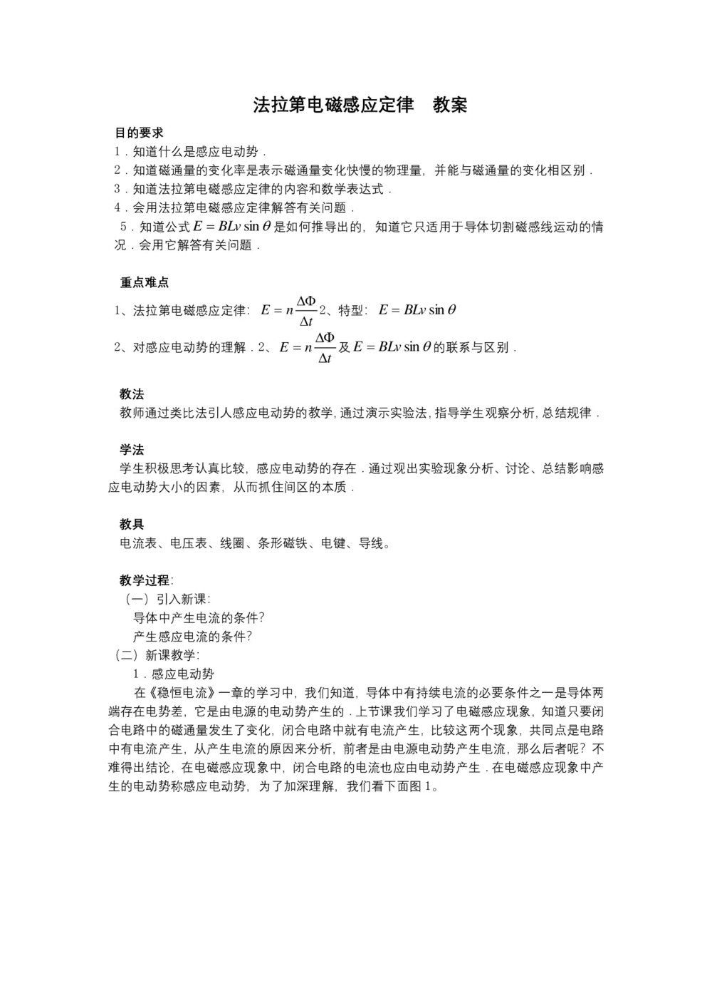 2019-2020学年度粤教版选修3-2 1.4法拉第电磁感应定律 教案(7)第1页