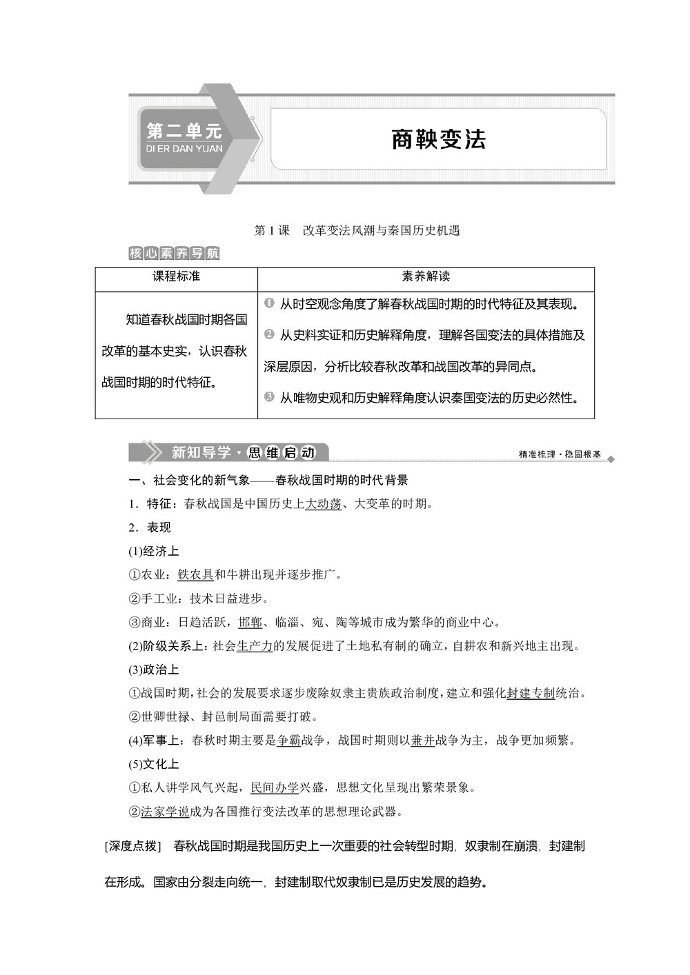 2019-2020学年人教版选修一 第二单元第1课 改革变法风潮与秦国历史机遇 学案第1页
