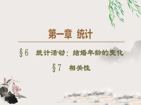 2019-2020学年北师大版必修3 1.6-1.7　统计活动：结婚年龄的变化 课件（44张）