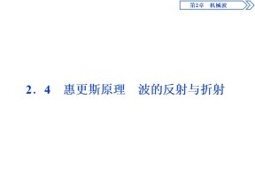 2019-2020学年沪科版选修3-4 2.4　惠更斯原理　波的反射与折射 课件（25张）
