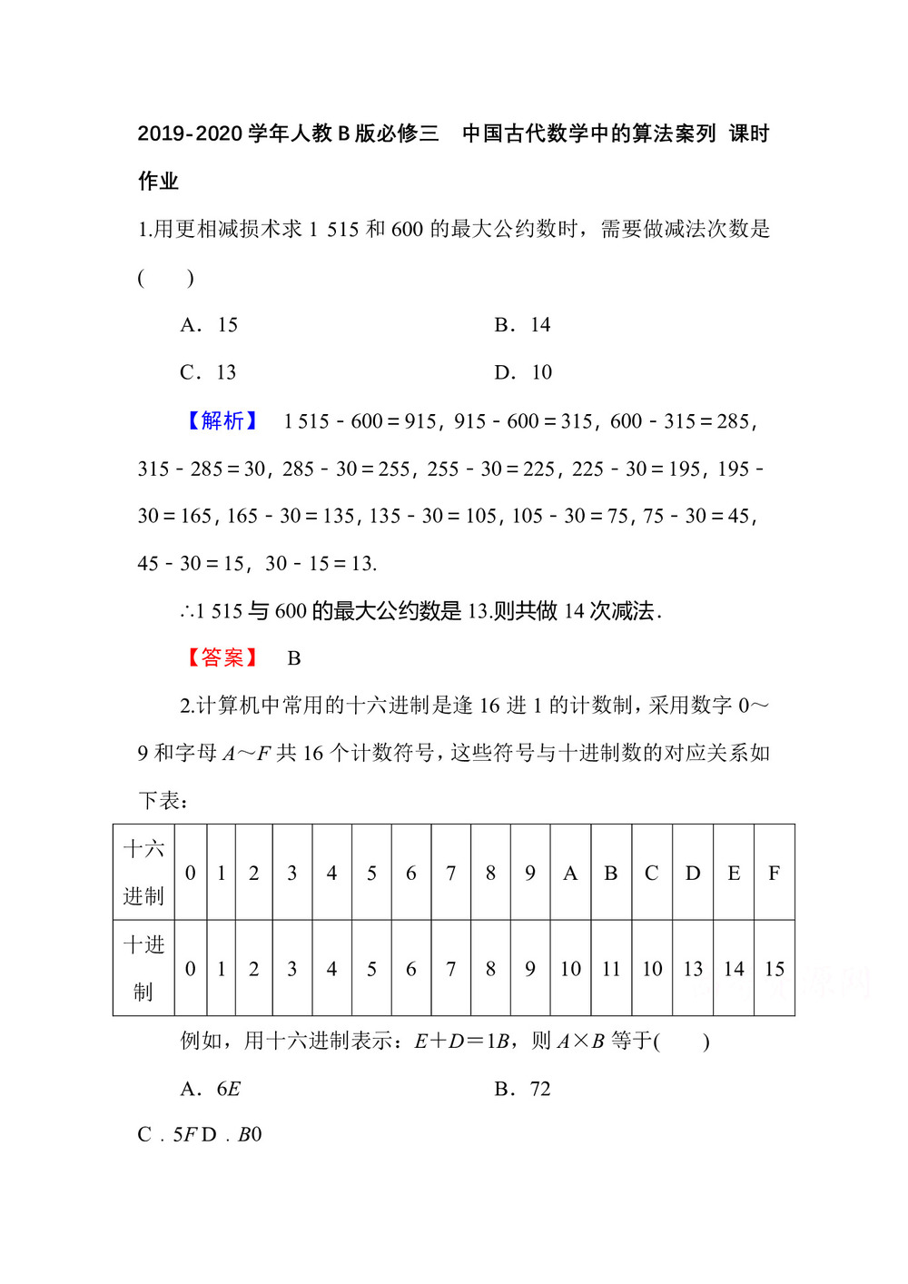 2019-2020学年人教B版必修三        中国古代数学中的算法案列 课时作业第1页
