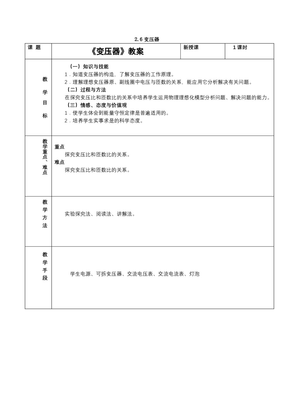 2019-2020学年度粤教版选修3-2 2.6变压器 教案(5)第1页
