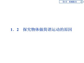 2019-2020学年沪科版选修3-4 1.2　探究物体做简谐运动的原因 课件（20张）