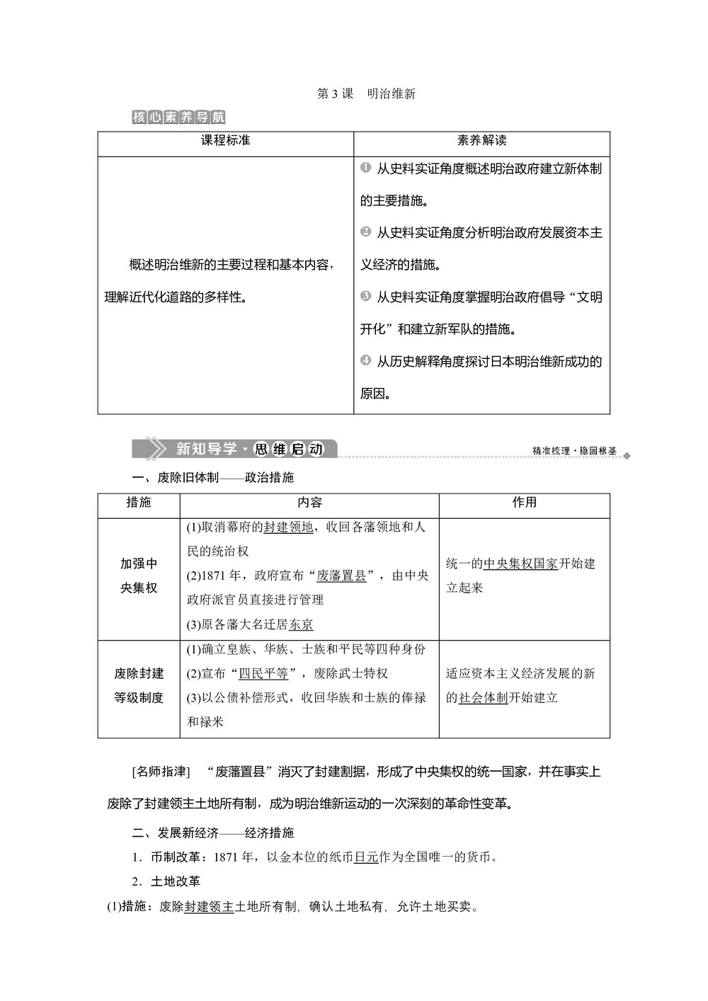 2019-2020学年人教版选修一 第八单元第3课　明治维新 学案第1页