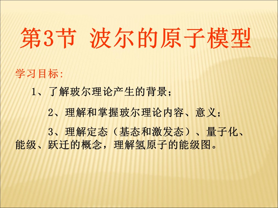 2019-2020学年鲁科版选修3-5 2.3玻尔的原子模型 课件（47张）第1页