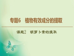 2019-2020学年人教版选修1 专题6  课题2　胡萝卜素的提取 课件（53张）