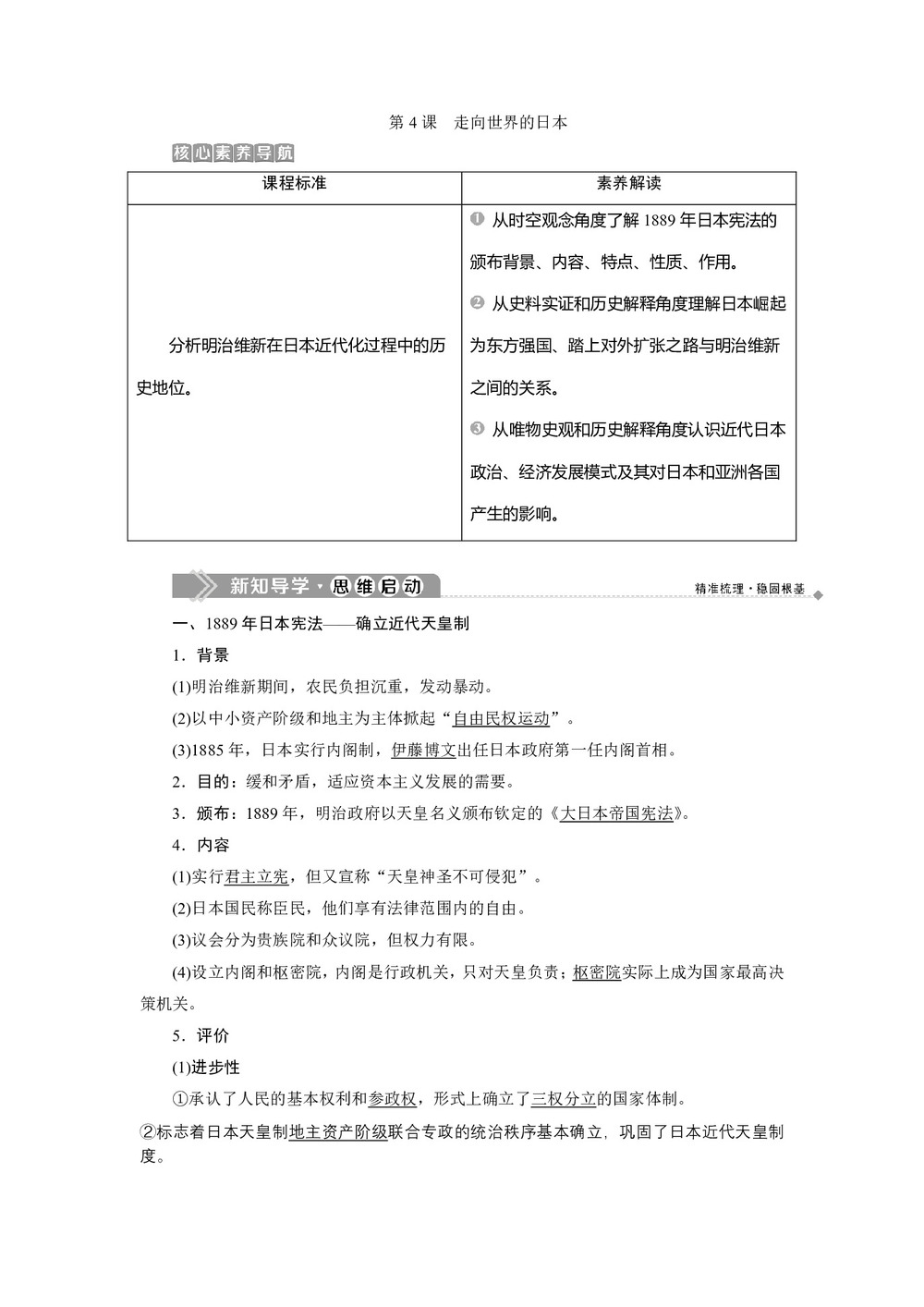 2019-2020学年人教版选修一 第八单元第4课　走向世界的日本 学案第1页