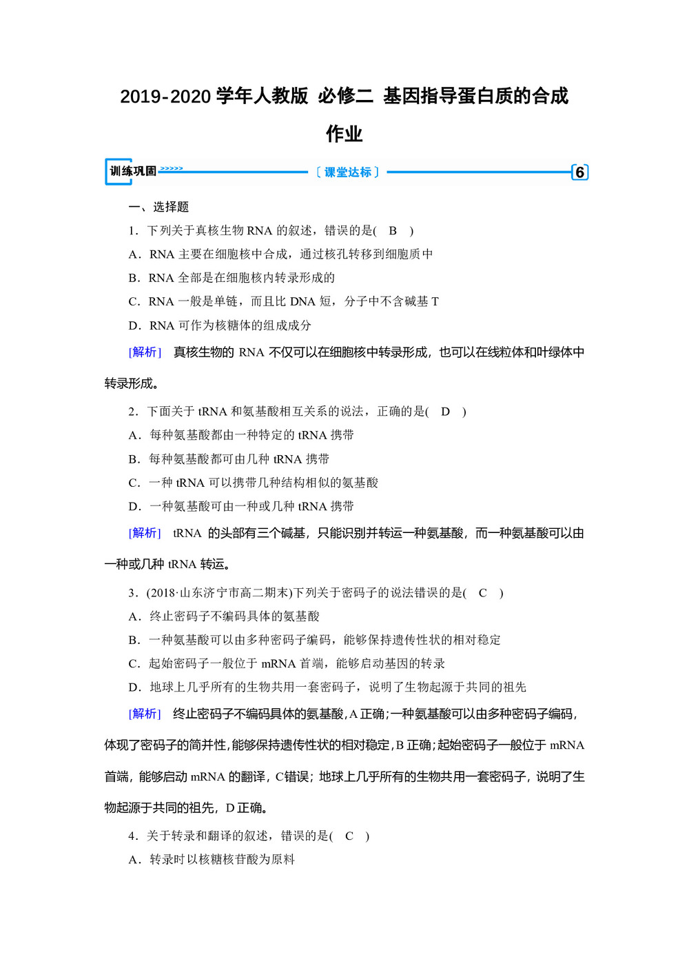 2019-2020学年人教版 必修二 基因指导蛋白质的合成  作业　第1页