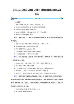 2019-2020学年人教版 必修二 基因指导蛋白质的合成  作业　