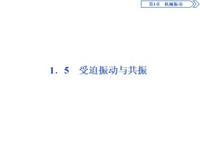 2019-2020学年沪科版选修3-4 1.5　受迫振动与共振 课件（25张）