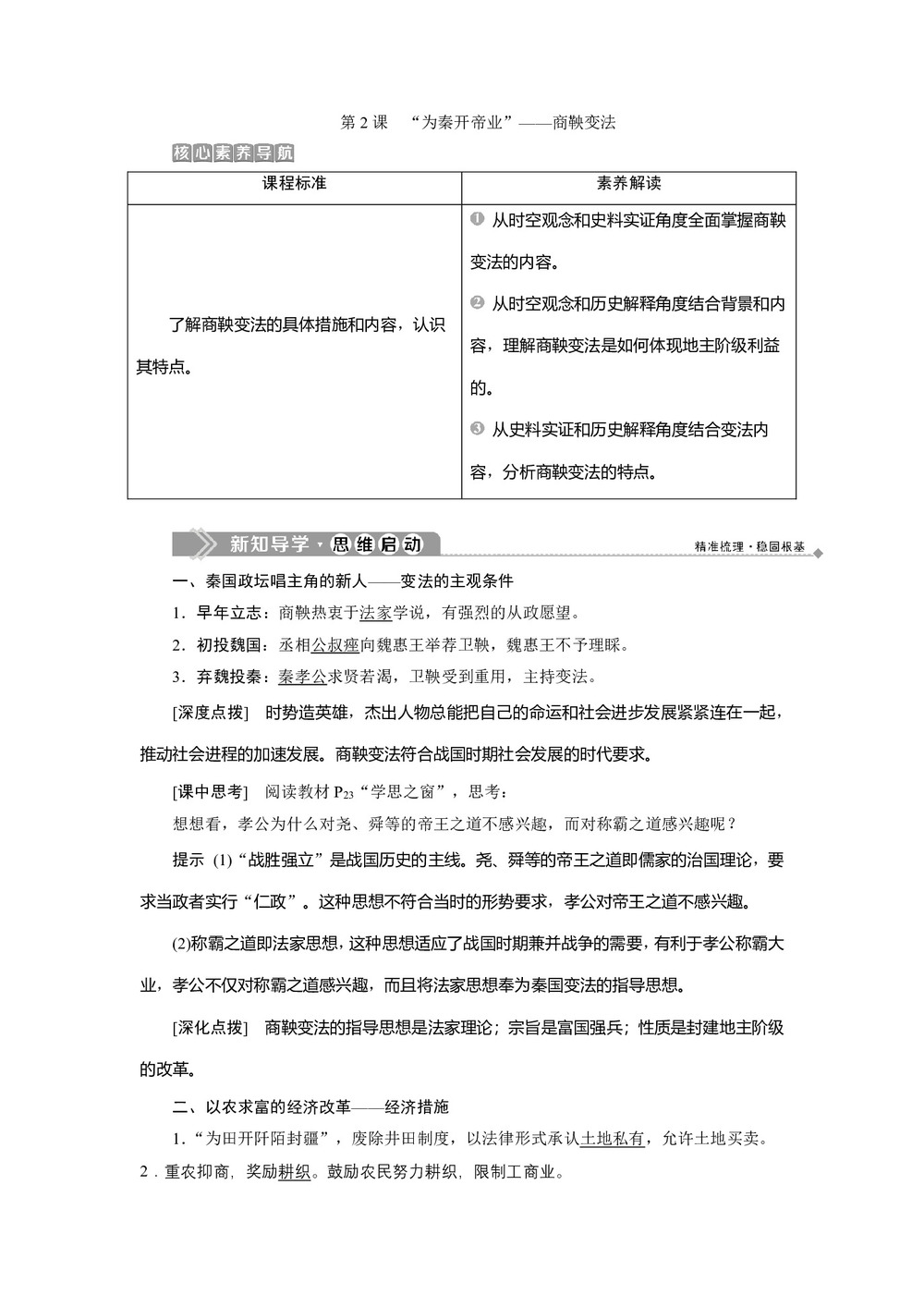 2019-2020学年人教版选修一 第二单元第2课 “为秦开帝业”——商鞅变法 学案第1页