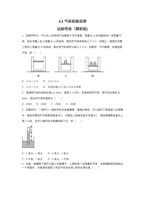 2019-200学年鲁科版选修3-3 4.1气体实验定律 达标作业（解析版)