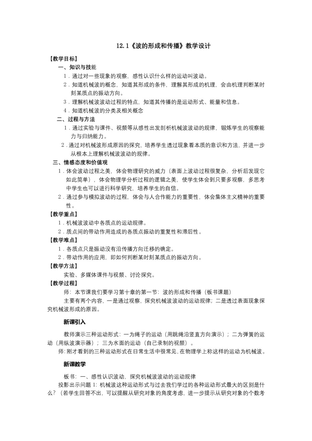 2019-2020学年度人教版选修3-4 12.1波的形成和传播 教案(3)第1页