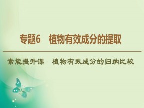 2019-2020学年人教版选修1 专题6 素能提升课  植物有效成分的归纳比较 课件（18张）