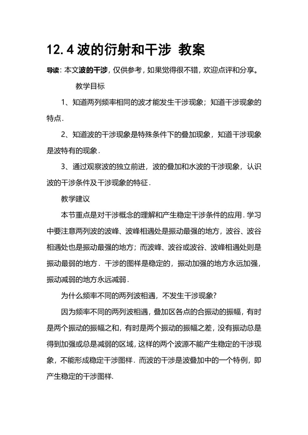 2019-2020学年度人教版选修3-4 12.4波的衍射和干涉 教案（5）第1页