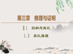 2019-2020学年北师大版选修1-2 3.1.2　类比推理 课件（46张）