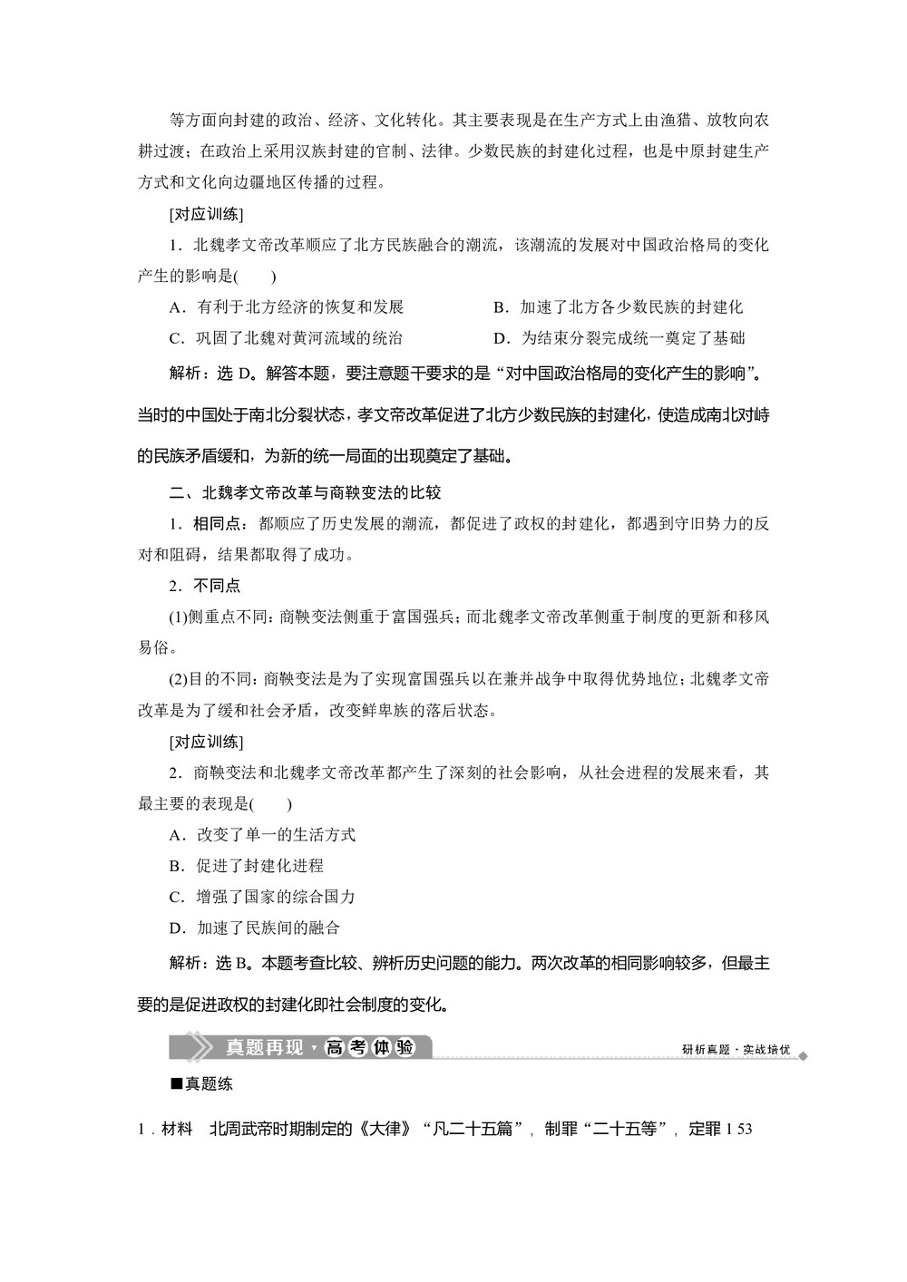 2019-2020学年人民版选修一 专题三 北魏孝文帝改革 专题优化提升  学案第2页