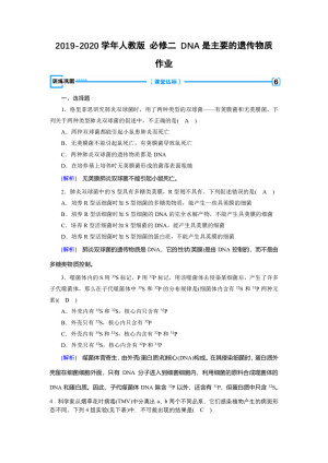 2019-2020学年人教版 必修二 DNA是主要的遗传物质  作业　