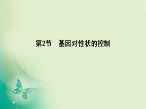2019-2020学年人教版必修二 第4章　第2节　基因对性状的控制 课件（26张）