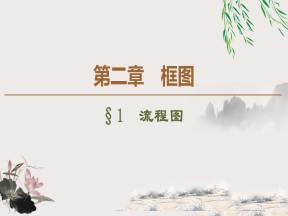 2019-2020学年北师大版选修1-2 2.1　流程图 课件（34张）