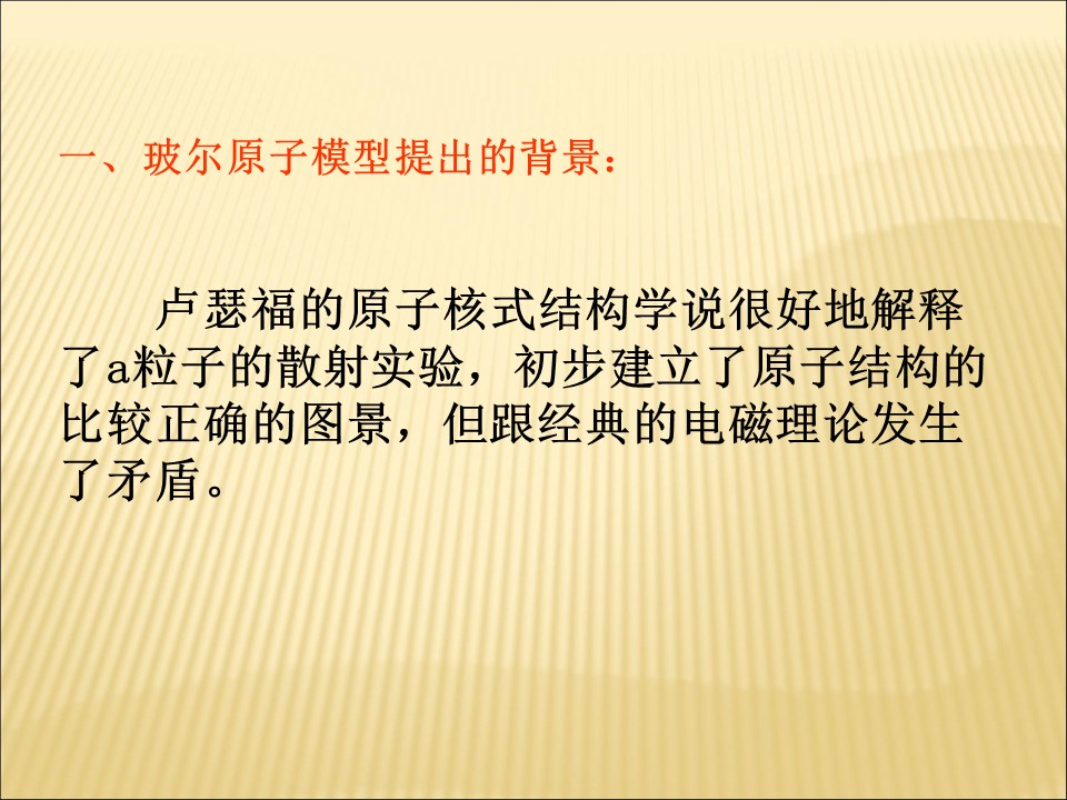 2019-2020学年鲁科版选修3-5 2.3玻尔的原子模型 课件（47张）第2页