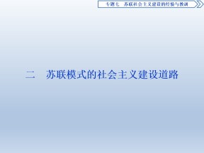 2019-2020学年人民版必修二：7.2 苏联模式的社会主义建设道路 (课件)（54张）