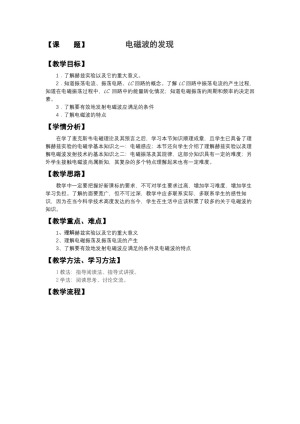 2019-2020学年度人教版选修3-4 14.1电磁波的发现 教案(3)