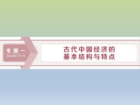 2019-2020学年人民版必修二：1.1 古代中国的农业经济 (课件)（62张）