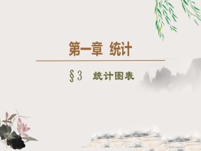 2019-2020学年北师大版必修3 1.3　统计图表 课件（48张）