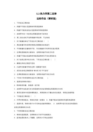 2019-200学年鲁科版选修3-3 5.3热力学第二定律 达标作业（解析版)