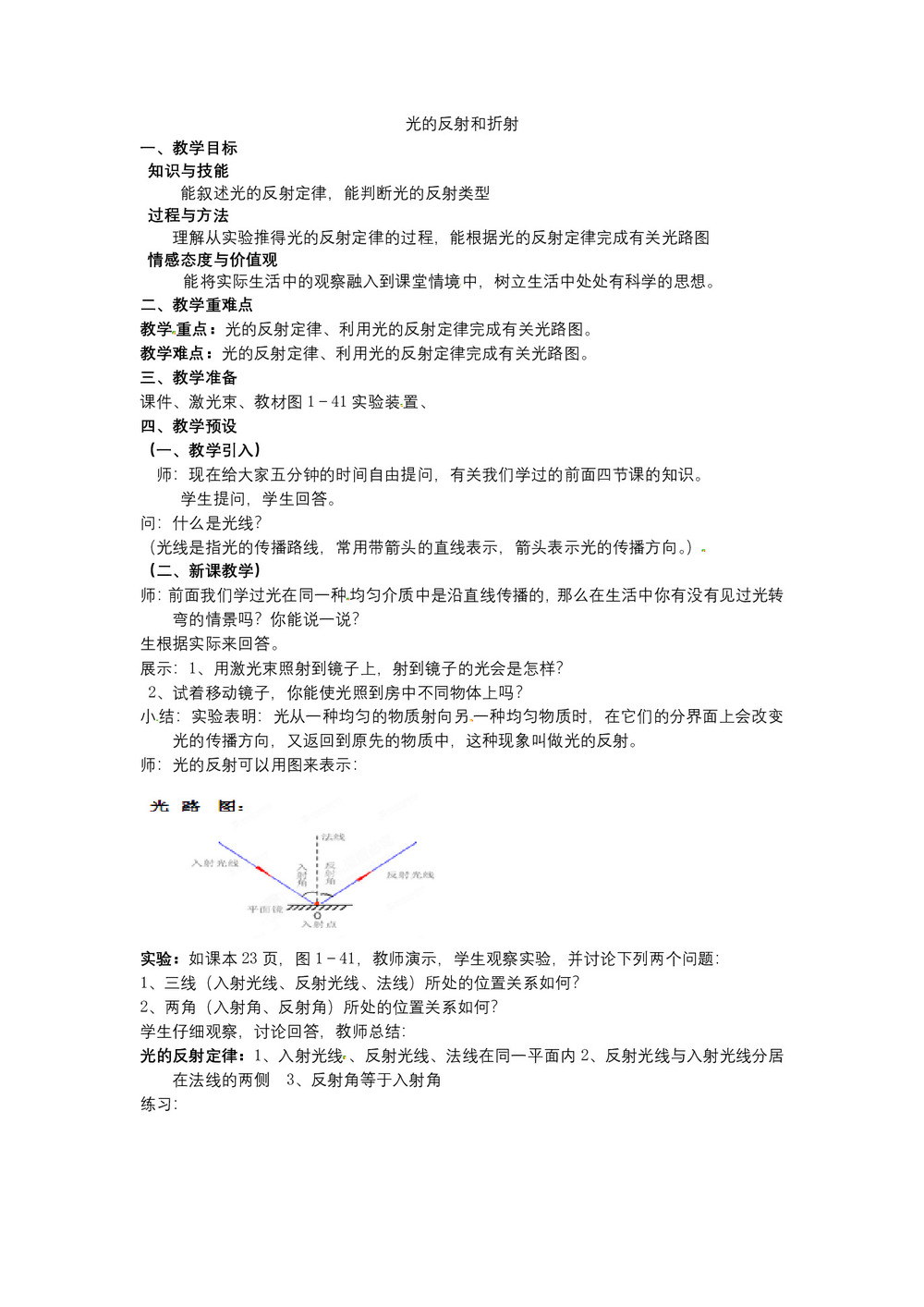 2019-2020学年度人教版选修3-4 13.1光的反射和折射 教案(2)第1页