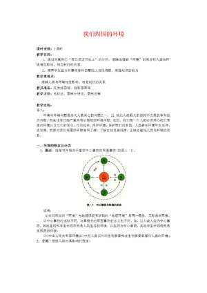 2019--2020学年  人教版  选修六  1.1  我们周围的环境  教案