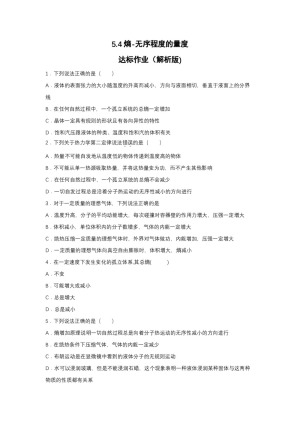 2019-200学年鲁科版选修3-3 5.4熵-无序程度的量度 达标作业（解析版)