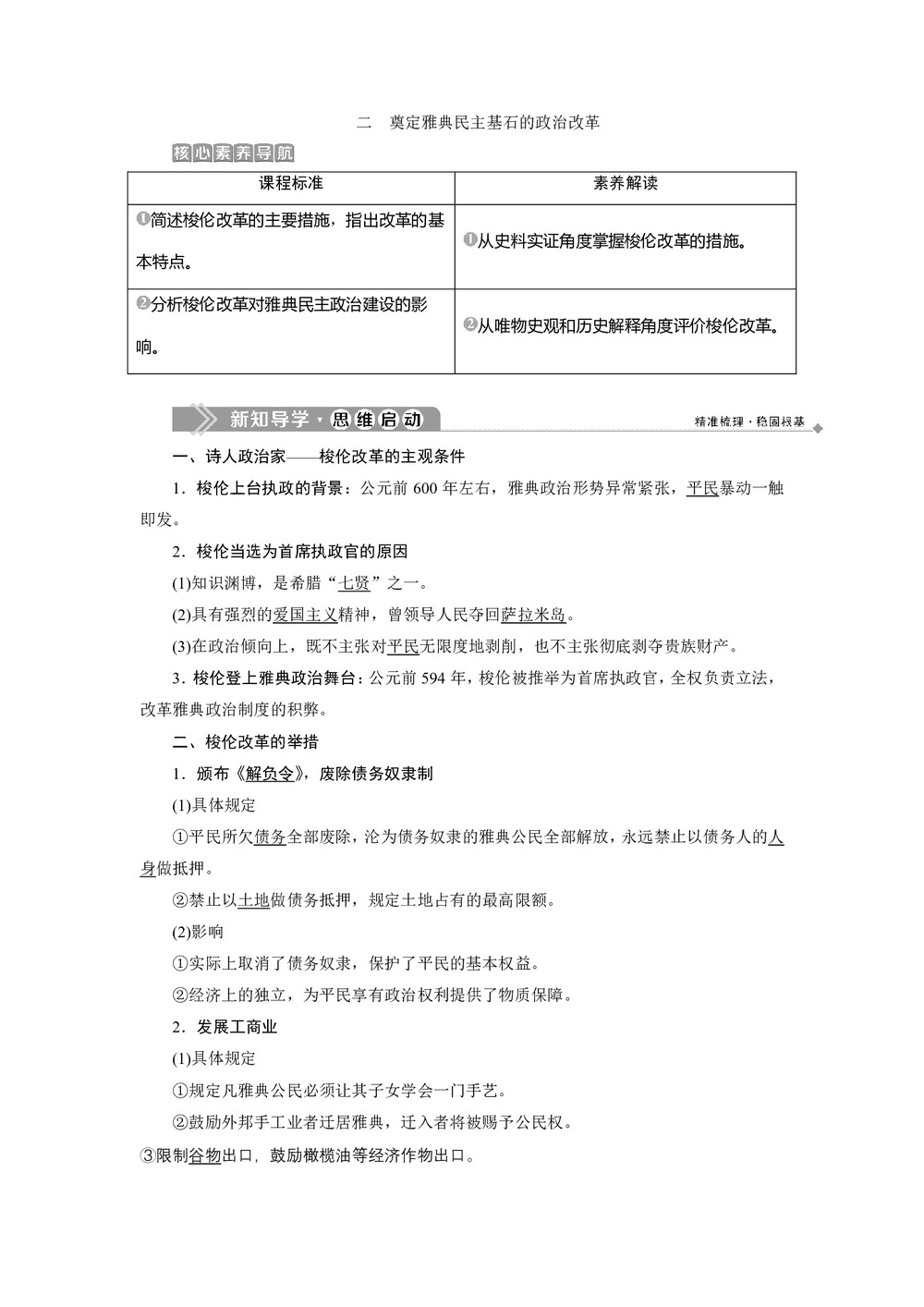 2019-2020学年人民版选修一 专题一 二 奠定雅典民主基石的政治改革  学案第1页