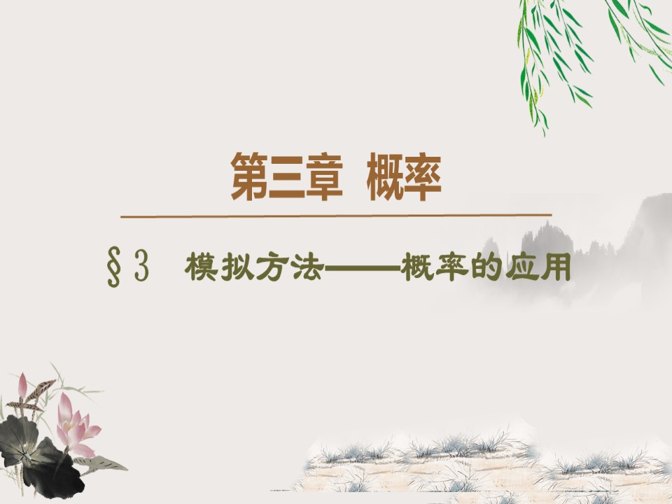 2019-2020学年北师大版必修3 3.3　模拟方法——概率的应用 课件（41张）第1页