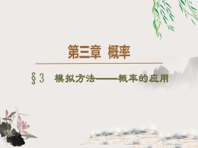 2019-2020学年北师大版必修3 3.3　模拟方法——概率的应用 课件（41张）