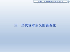 2019-2020学年人民版必修二：6.3 当代资本主义的新变化 (课件)（65张）