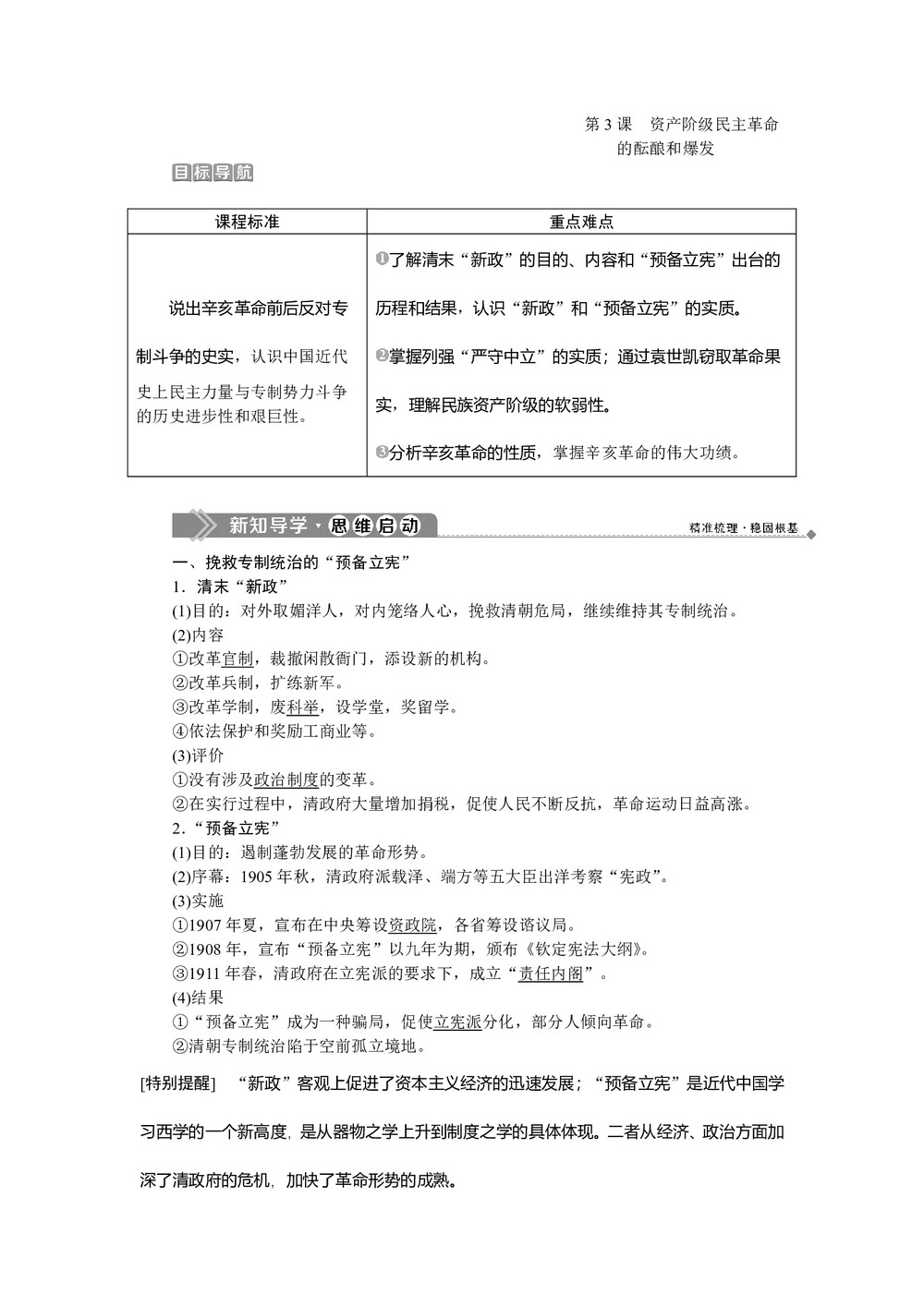 2019-2020学年人教版选修二 第六单元第3课 资产阶级民主革命的酝酿和爆发 学案第1页