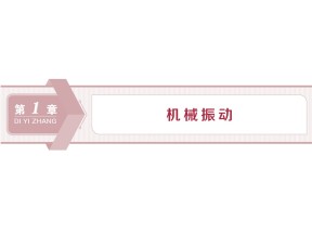 2019-2020学年沪科版选修3-4 1.1　研究简谐运动 课件（24张）(1)