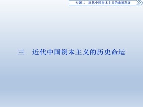 2019-2020学年人民版必修二：2.3 近代中国资本主义的历史命运 (课件)（52张）