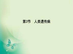 2019-2020学年人教版必修二 第5章　第3节　人类遗传病 课件（30张）
