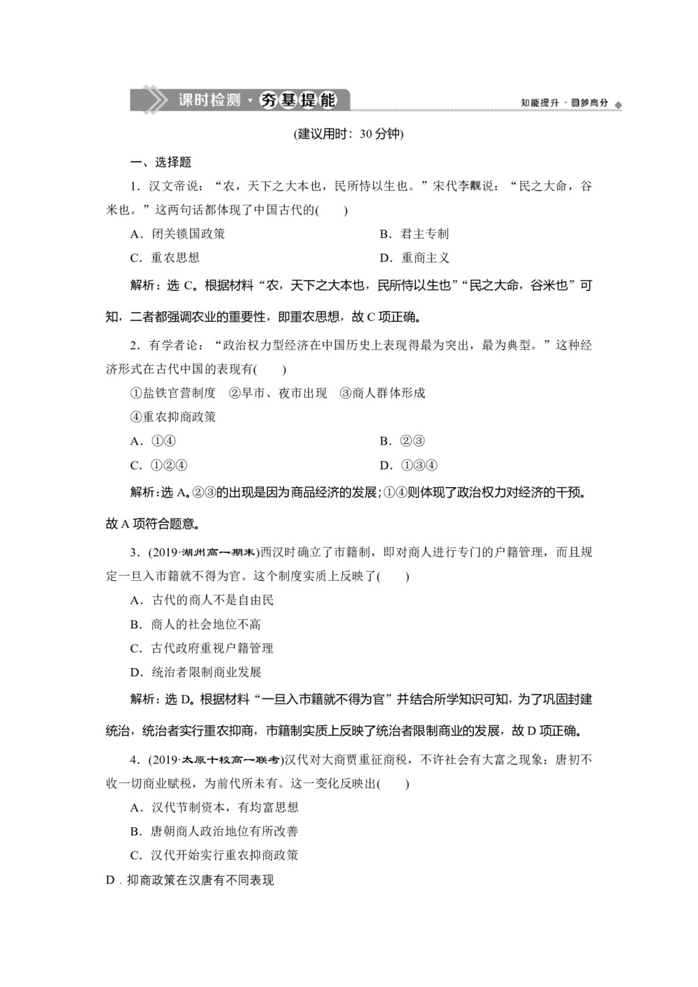 2019-2020学年人民版必修二:1.4 古代中国的经济政策 (作业)第1页