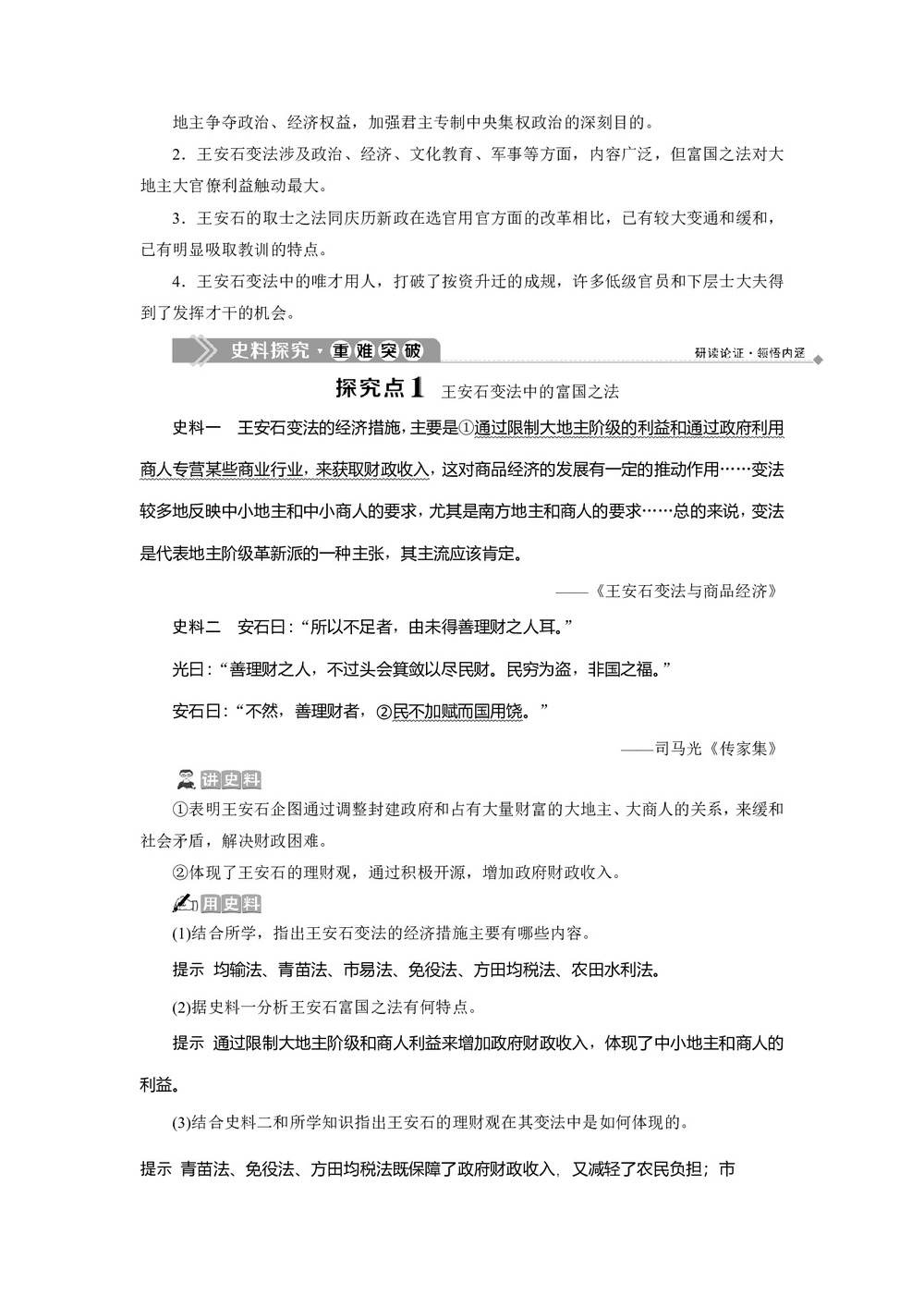 2019-2020学年人教版选修一 第四单元第2课 王安石变法的主要内容 学案第3页