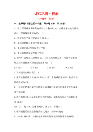 2019-2020学年鲁科版选修5第1章第3节第1课时烷烃作业