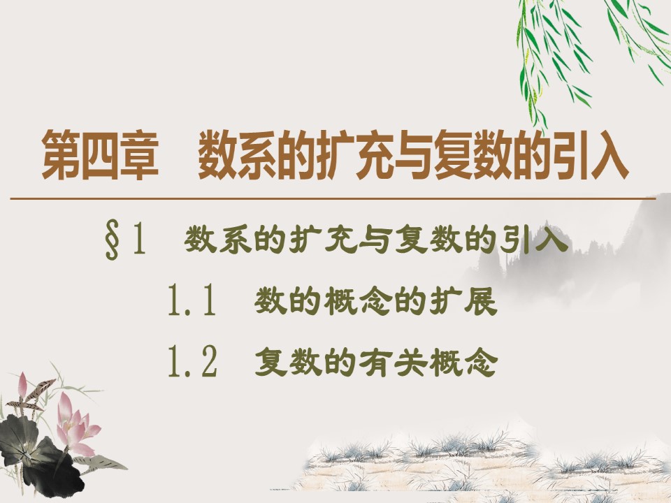 2019-2020学年北师大版选修1-2 4.1.1　数的概念的扩展 4.1.2　复数的有关概念 课件（39张）第1页