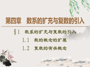2019-2020学年北师大版选修1-2 4.1.1　数的概念的扩展 4.1.2　复数的有关概念 课件（39张）