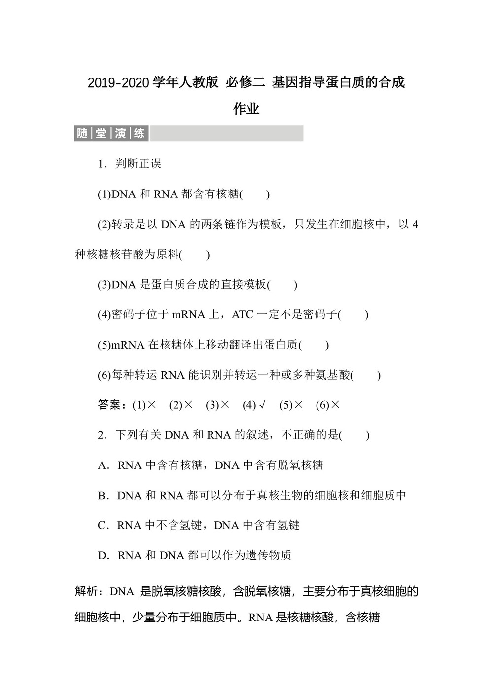 2019-2020学年人教版 必修二 基因指导蛋白质的合成   作业第1页