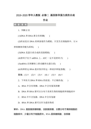 2019-2020学年人教版 必修二 基因指导蛋白质的合成   作业