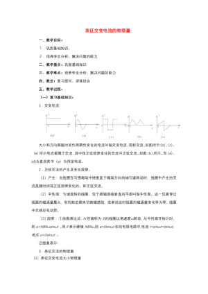 2019-2020学年度粤教版选修3-2 2.3表征交变电流的物理量 教案(6)
