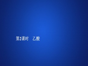 2019-2020学年鲁科版必修2 第三章  第三节  第2课时 乙酸 课件（28张）